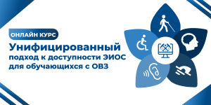 Унифицированный подход к доступности ЭИОС для обучающихся с ОВЗ в вузе
