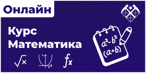Математика