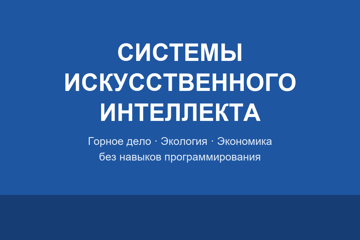 Системы искусственного интеллекта